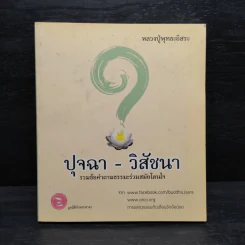 ปุจฉา-วิสัชนา รวมข้อคำถามธรรมะร่วมสมัยโดนใจ - หลวงปู่พุทธะอิสระ รูปที่ 1