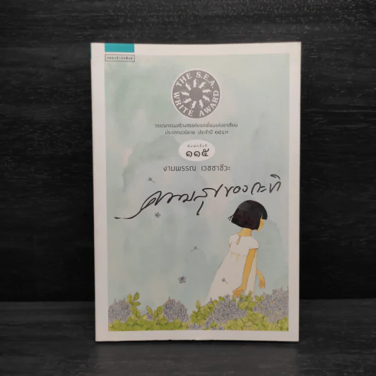 ความสุขของกะทิ - งามพรรณ เวชชาชีวะ รูปที่ 1