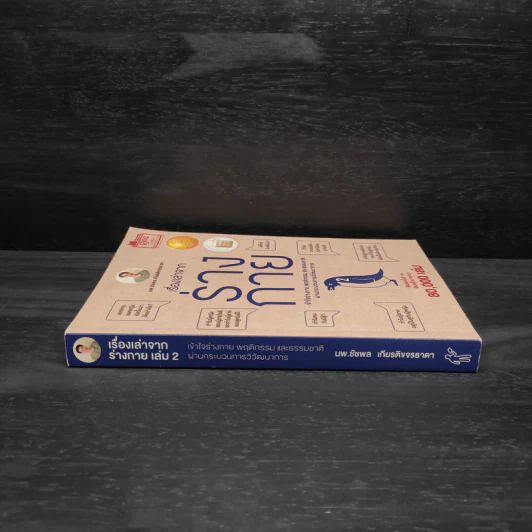 เรื่องเล่าจากร่างกาย เล่ม 1 - ชัชพล เกียรติขจรธาดา รูปที่ 3
