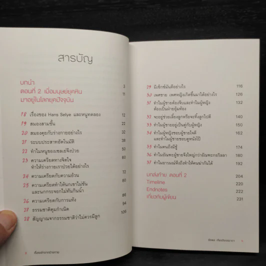 เรื่องเล่าจากร่างกาย เล่ม 1 - ชัชพล เกียรติขจรธาดา รูปที่ 6