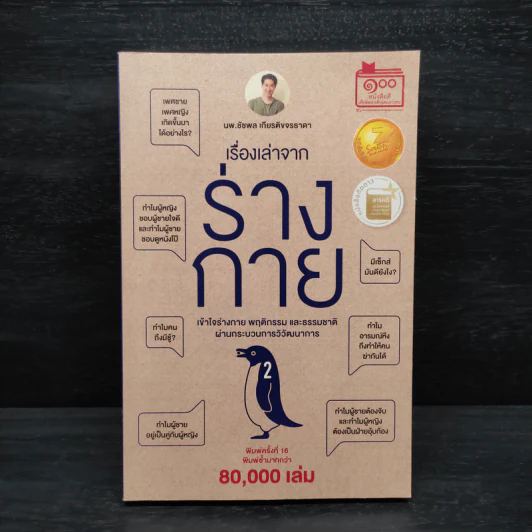 เรื่องเล่าจากร่างกาย เล่ม 1 - ชัชพล เกียรติขจรธาดา รูปที่ 1