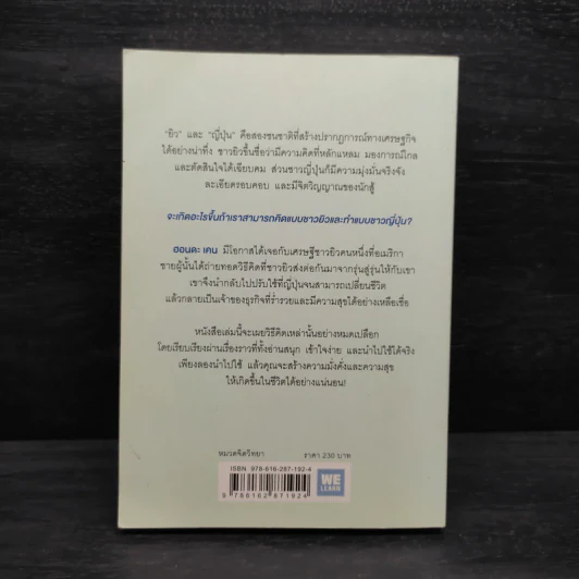 คิดแบบยิว ทำแบบญี่ปุ่น - ฮอนดะ เคน รูปที่ 2