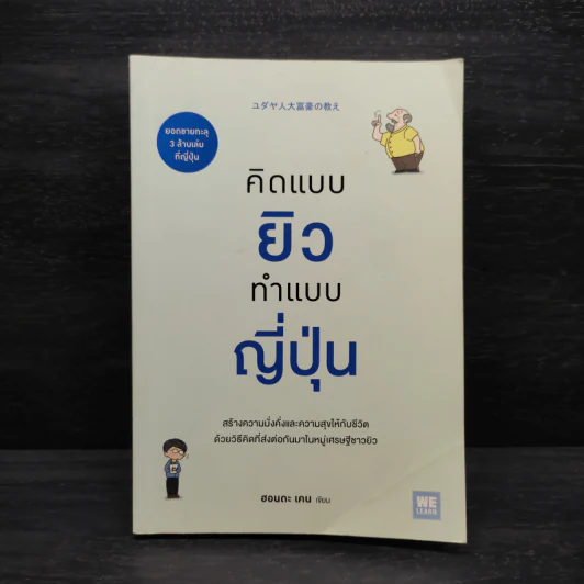 คิดแบบยิว ทำแบบญี่ปุ่น - ฮอนดะ เคน รูปที่ 1