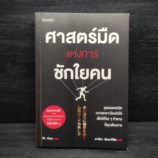 ศาสตร์มืดแห่งการชักใยคน - Dr.Hiro รูปที่ 1