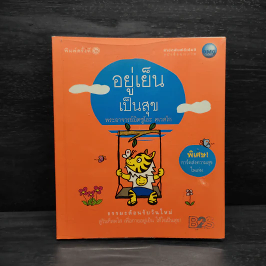 อยู่เย็นเป็นสุข - พระอาจารย์มิตซูโอะ คเวสโก รูปที่ 1