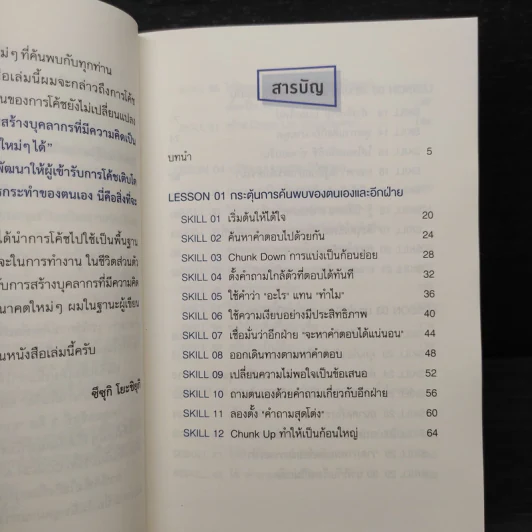 Super Coaching ช่วยทีมขยายศักยภาพ สร้างสุดยอดผลลัพธ์ - Suzuki Yoshiyuki รูปที่ 6