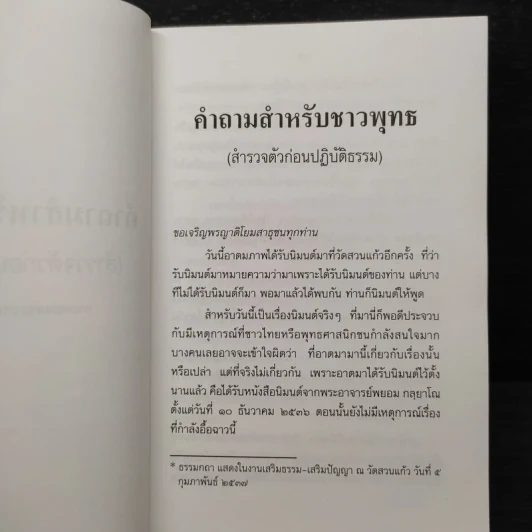 ปฏิบัติธรรมให้ถูกทาง - พระพรหมคุณาภรณ์ รูปที่ 6