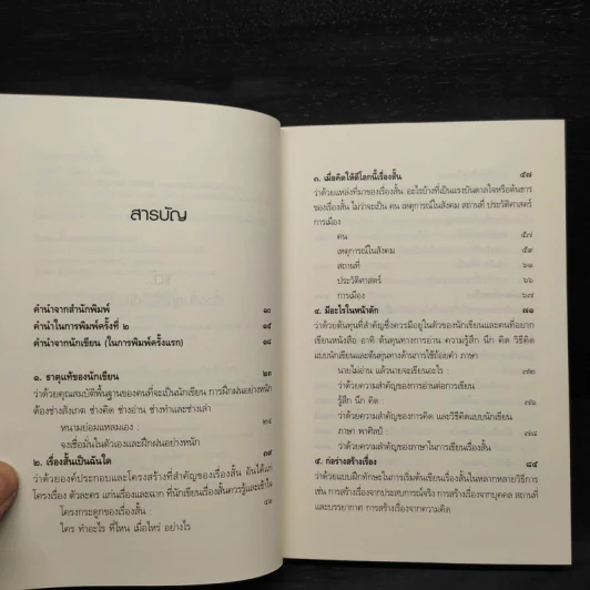 ความลับของเรื่องสั้น - ไพฑูรย์ ธัญญา รูปที่ 6