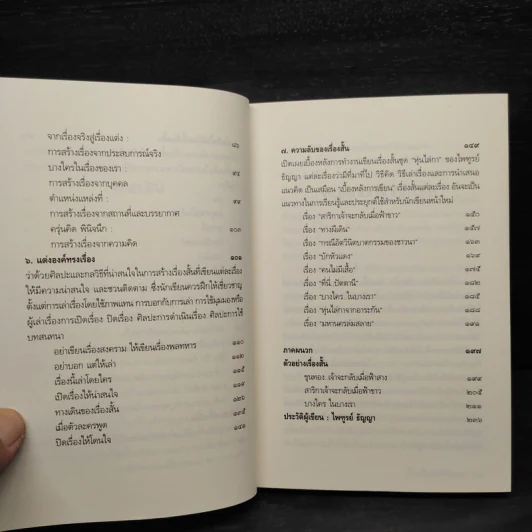 ความลับของเรื่องสั้น - ไพฑูรย์ ธัญญา รูปที่ 7