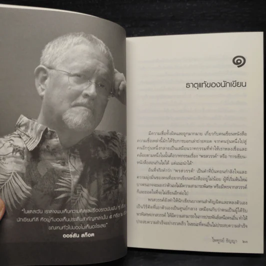 ความลับของเรื่องสั้น - ไพฑูรย์ ธัญญา รูปที่ 8