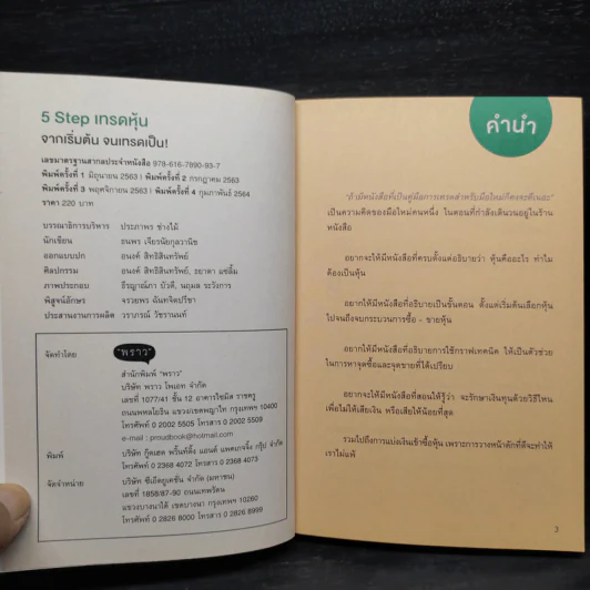 5 Steps เทรดหุ้นจากเริ่มต้นจนเทรดเป็น - เนย ธนพร เจียรนัยกุลวานิช รูปที่ 5
