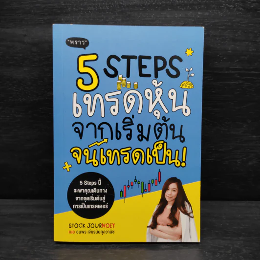 5 Steps เทรดหุ้นจากเริ่มต้นจนเทรดเป็น - เนย ธนพร เจียรนัยกุลวานิช รูปที่ 1