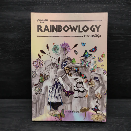RAINBOWLOGY ศาสตร์สีรุ้ง - สิรภพ แก้วมาก รูปที่ 1
