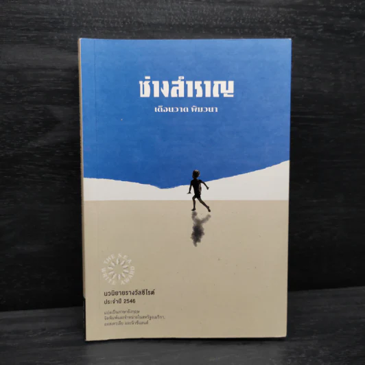 ช่างสำราญ - เดือนวาด พิมวนา รูปที่ 1