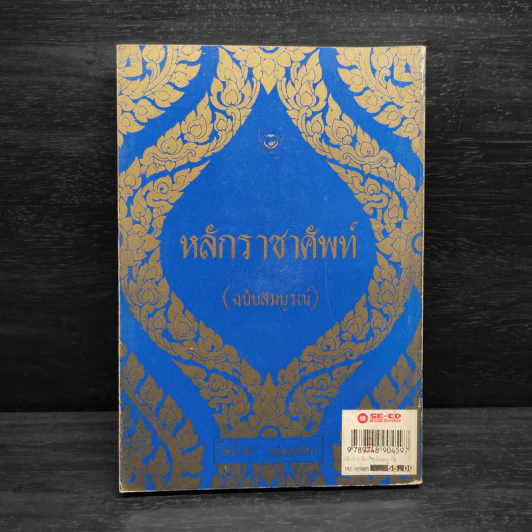 หลักราชาศัพท์ (ฉบับสมบูรณ์) - ไพโรจน์ อยู่มณเฑียร รูปที่ 2
