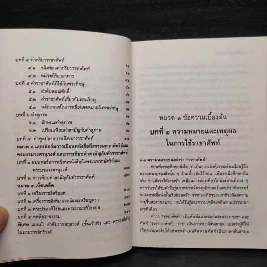 หลักราชาศัพท์ (ฉบับสมบูรณ์) - ไพโรจน์ อยู่มณเฑียร รูปที่ 7