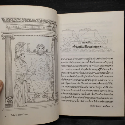 วรรณกรรมคลาสสิค โอดิสซี บรรพบุรุษแห่งวรรณกรรมตะวันตก - โฮเมอร์, สุริฉัตร ชัยมงคล รูปที่ 8