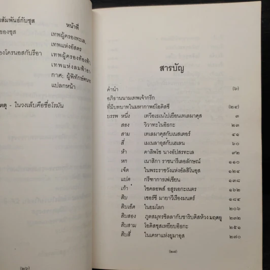 วรรณกรรมคลาสสิค โอดิสซี บรรพบุรุษแห่งวรรณกรรมตะวันตก - โฮเมอร์, สุริฉัตร ชัยมงคล รูปที่ 6
