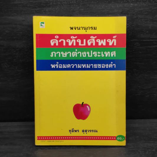 พจนานุกรมคำทับศัพท์ ภาษาต่างประเทศ พร้อมความหมายของคำ - ชุลีพร สุสุวรรณ รูปที่ 1