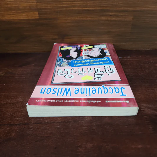 ครูซี้ที่หัวใจ - Jacqueline Wilson รูปที่ 5
