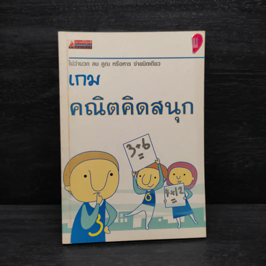 เกมคณิตคิดสนุก รูปที่ 1