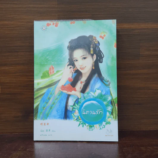 นิทานรัก - จั้นชิง รูปที่ 1