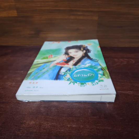 นิทานรัก - จั้นชิง รูปที่ 4