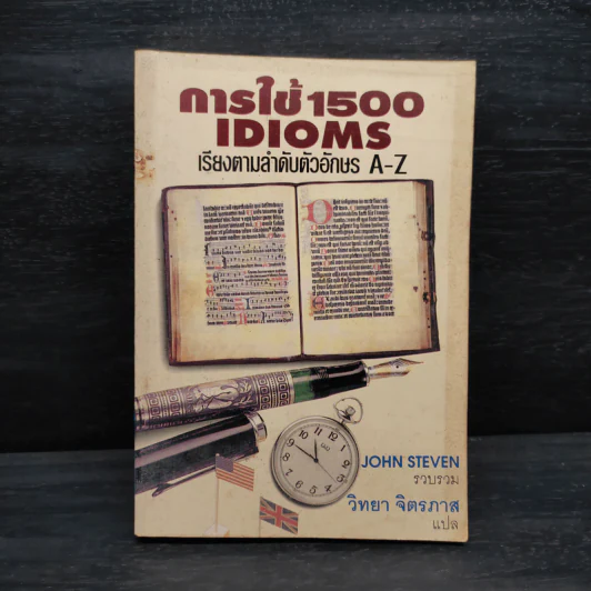 การใช้ 1500 Idioms เรียงตามลำดับตัวอักษร A-Z - John Steven รูปที่ 1