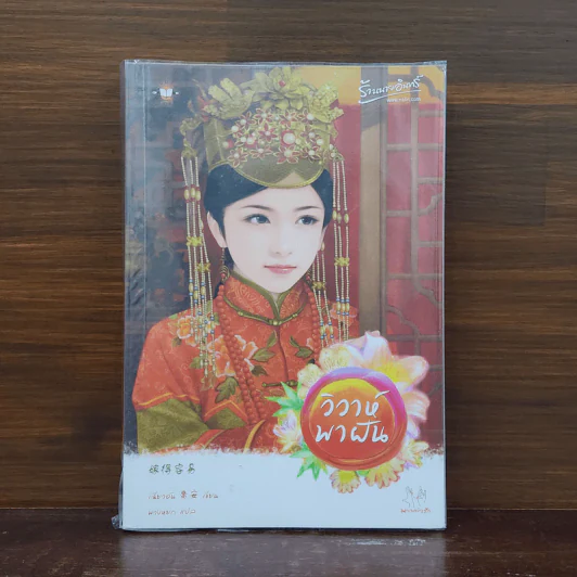 วิวาห์พาฝัน - เฉียวอัน รูปที่ 1