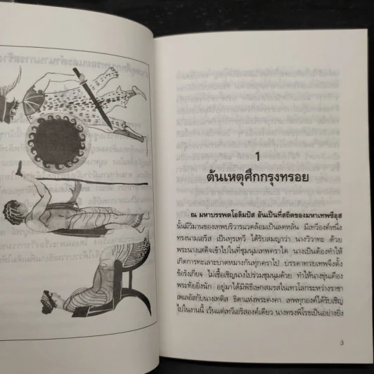 เหตุแห่งอีเลียด ตำนานทวยเทพและมหาวีรชนกรีก - นายตำรา ณ เมืองใต้ รูปที่ 7