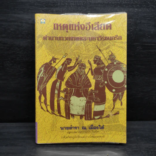เหตุแห่งอีเลียด ตำนานทวยเทพและมหาวีรชนกรีก - นายตำรา ณ เมืองใต้ รูปที่ 1