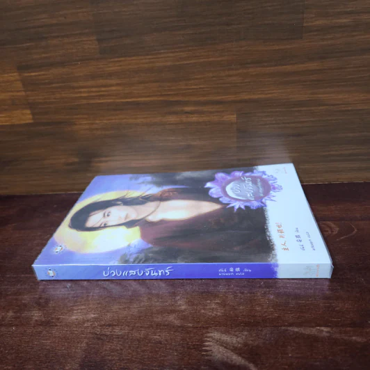 บ่วงแสงจันทร์ - อันฉี รูปที่ 2