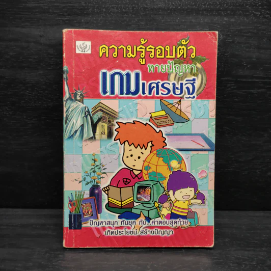 ความรู้รอบตัว ทายปัญหา เกมเศรษฐี รูปที่ 1