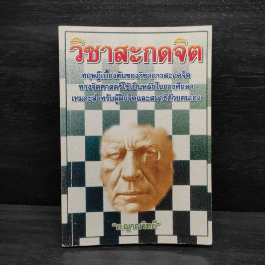 วิชาสะกดจิต - อ.ญาณวิทย์ รูปที่ 1