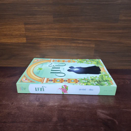 มาห์ - จุฑารัตน์ รูปที่ 2