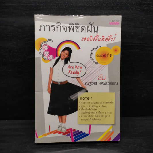 ภารกิจพิชิตฝัน แอดมิชชั่นติดชัวร์ - ส้ม ณัฐวรา หงษ์สุวรรณ รูปที่ 1