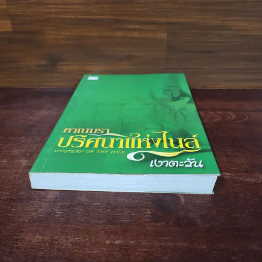 คาเนมรา ปริศนาแห่งไนล์ - เงาตะวัน รูปที่ 5