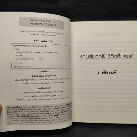 งานสัมฤทธิ์ ชีวิตรื่นรมย์ - ว.วชิรเมธี รูปที่ 5