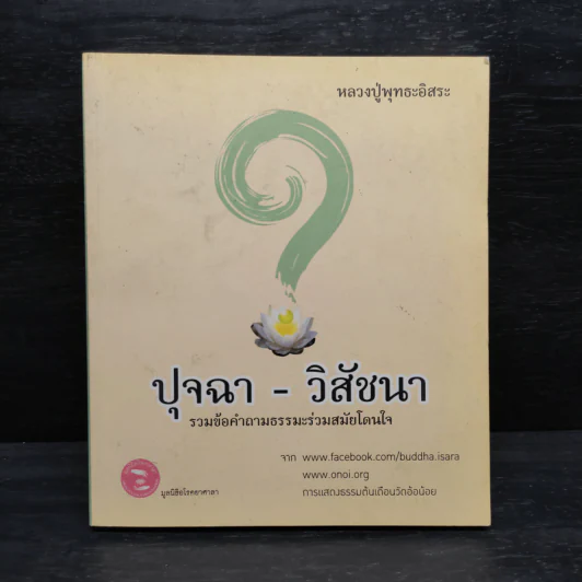 ปุจฉา-วิสัชนา รวมข้อคำถามธรรมะร่วมสมัยโดนใจ - หลวงปู่พุทธะอิสระ รูปที่ 1