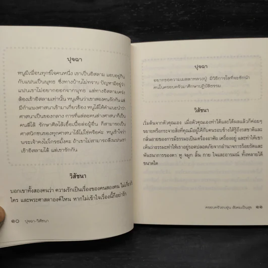ปุจฉา-วิสัชนา รวมข้อคำถามธรรมะร่วมสมัยโดนใจ - หลวงปู่พุทธะอิสระ รูปที่ 7