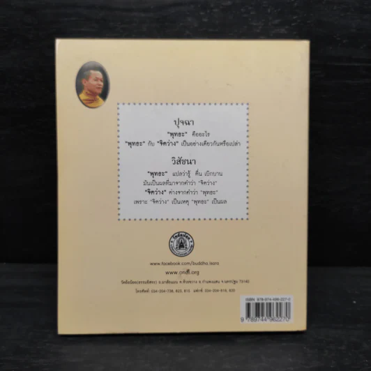 ปุจฉา-วิสัชนา รวมข้อคำถามธรรมะร่วมสมัยโดนใจ - หลวงปู่พุทธะอิสระ รูปที่ 2