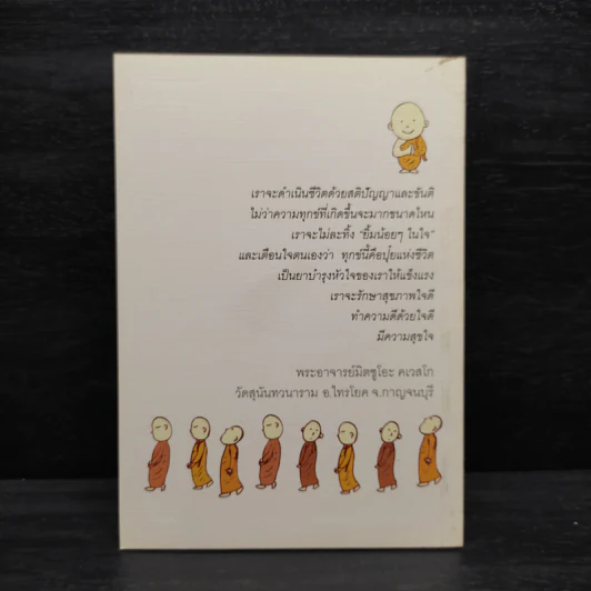 มีขันติคือให้พรแก่ตัวเอง - พระอาจารย์มิตซูโอะ คเวสโก รูปที่ 2