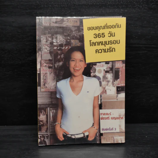 ขอบคุณที่เจอกัน 365 วัน โลกหมุนรอบความรัก - กาละแมร์ รูปที่ 1