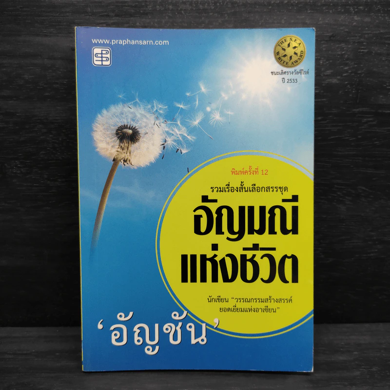 อัญมณีแห่งชีวิต - อัญชัน รูปที่ 1
