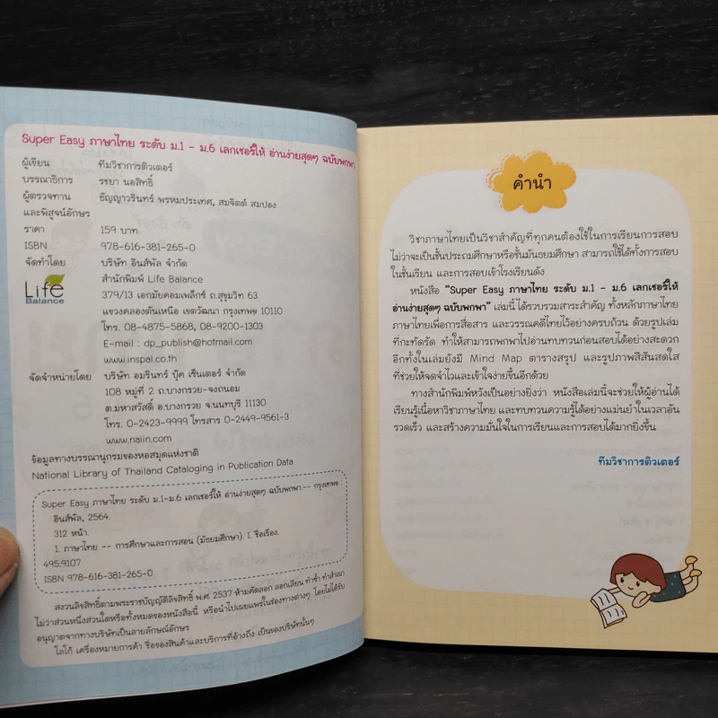 Super Easy ภาษาไทย ระดับม.1-ม.6 เลกเชอร์ให้ อ่านง่ายสุดๆ ฉบับพกพา รูปที่ 6