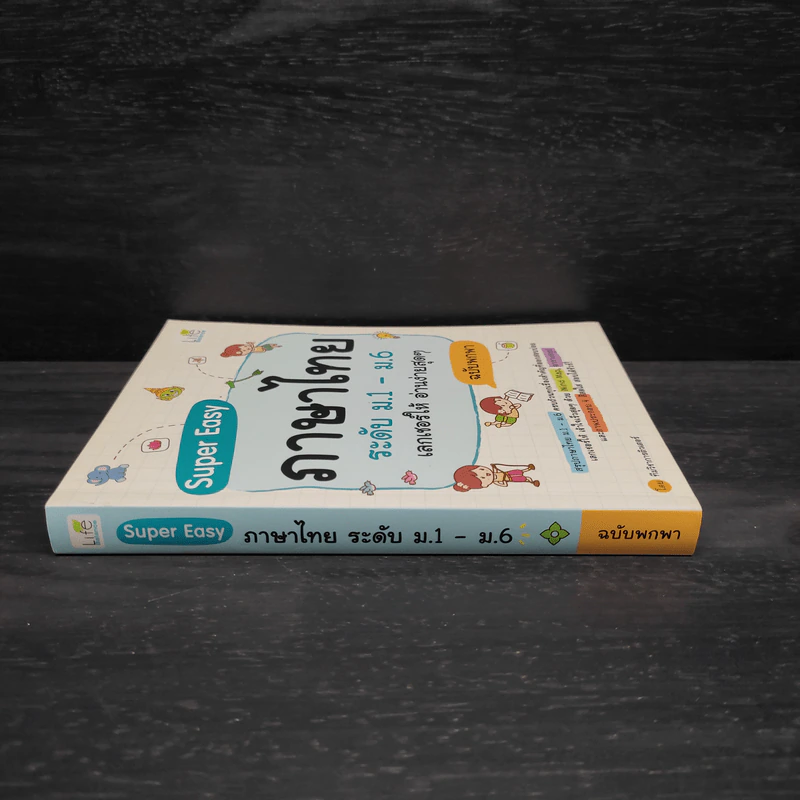 Super Easy ภาษาไทย ระดับม.1-ม.6 เลกเชอร์ให้ อ่านง่ายสุดๆ ฉบับพกพา รูปที่ 3