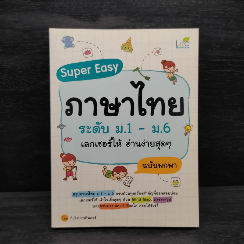 Super Easy ภาษาไทย ระดับม.1-ม.6 เลกเชอร์ให้ อ่านง่ายสุดๆ ฉบับพกพา รูปที่ 1