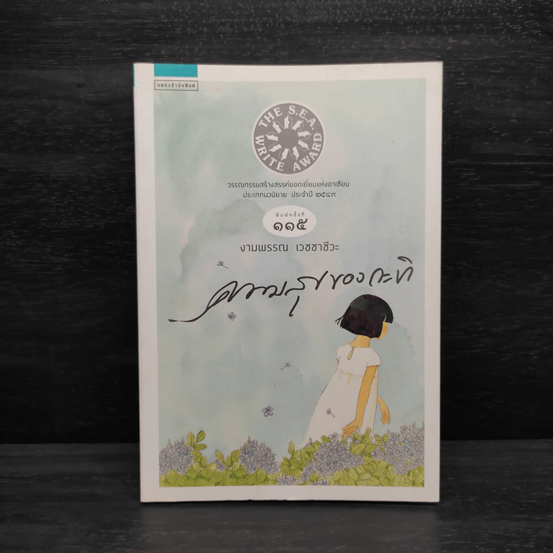 ความสุขของกะทิ - งามพรรณ เวชชาชีวะ รูปที่ 1