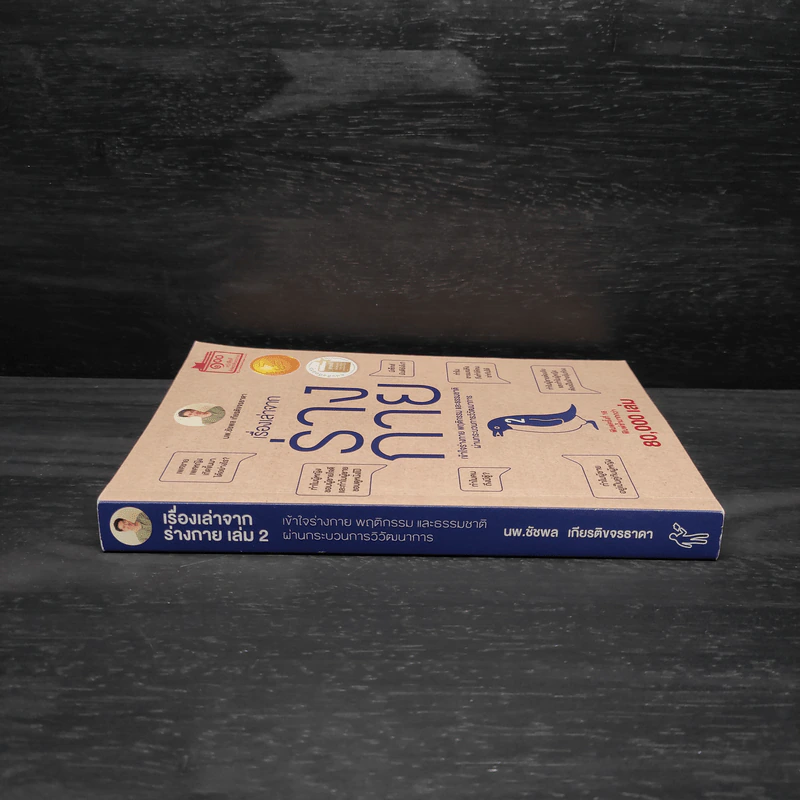 เรื่องเล่าจากร่างกาย เล่ม 1 - ชัชพล เกียรติขจรธาดา รูปที่ 3