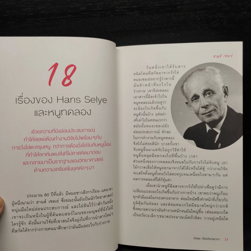 เรื่องเล่าจากร่างกาย เล่ม 1 - ชัชพล เกียรติขจรธาดา รูปที่ 7